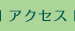�A�N�Z�X