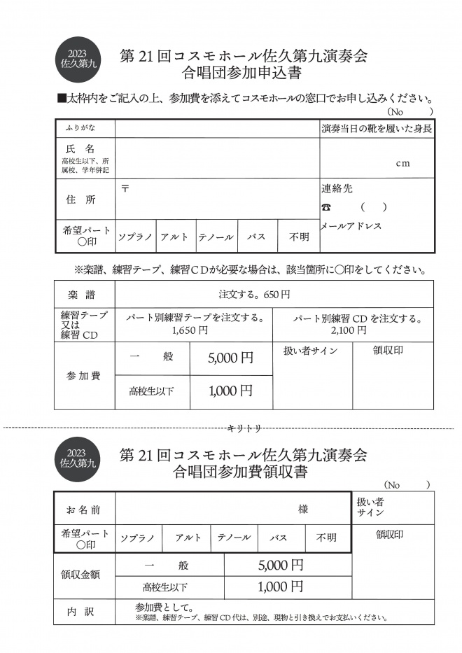 第九2023合唱団参加申込書