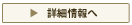 公演の詳細情報