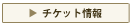チケット情報