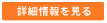 詳細情報を見る