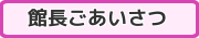 挨拶