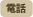 電話番号
