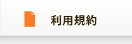 利用申請