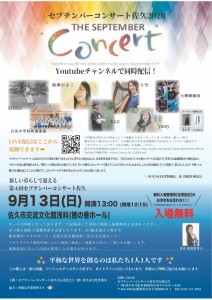 セプテンバーコンサート佐久2020