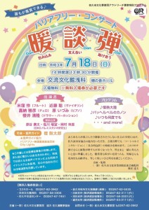 ハ゛リアフリコンサート7-18チラシ表