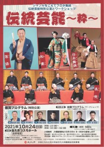 七校 伝統文化事業チラシ 10月23・24日公演 佐久市-001
