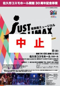 音楽座中止