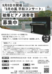 被爆ピアノ演奏者募集