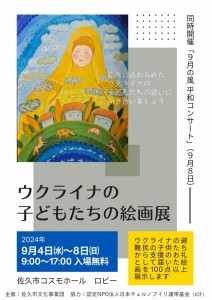 ウクライナの子どもたちの絵画展チラシ表