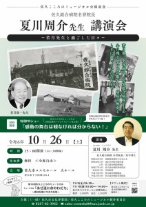 夏川先生講演会チラシ20241026