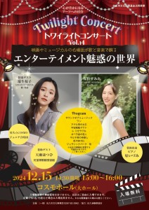 トワイライトコンサートVol14_12.15（表）