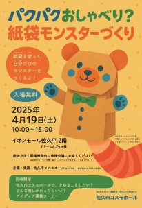 パクパクおしゃべり？紙袋モンスターづくり　コスモホール0419イベントチラシ2