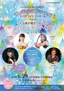 トワイライトコンサートVol15_6.29（表）最終