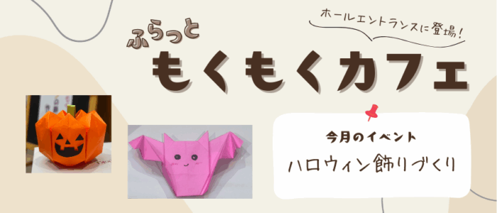 ふらっともくもくカフェ