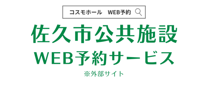 佐久市公共施設Web予約サービス