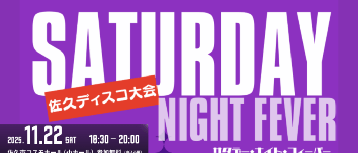 佐久ディスコ大会