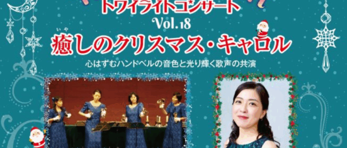トワイライトコンサートvol.18