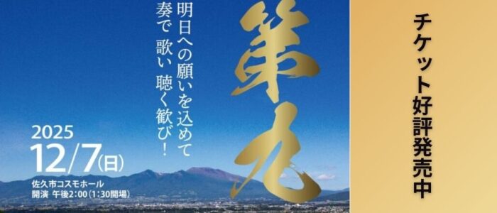 佐久第九2025 佐久第九2025
