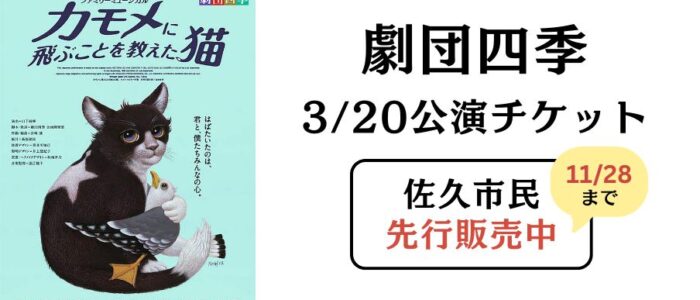 劇団四季チケット佐久市民先行販売お知らせ