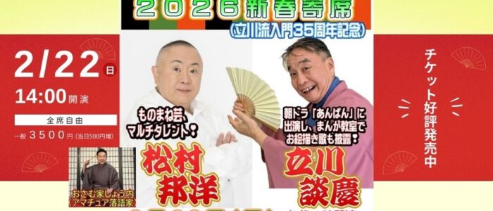 2026年新春寄席(立川流入門35周年記念) 2026年新春寄席(立川流入門35周年記念)
