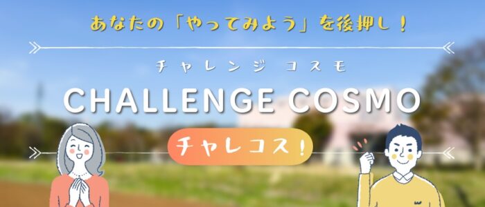 チャレンジコスモ