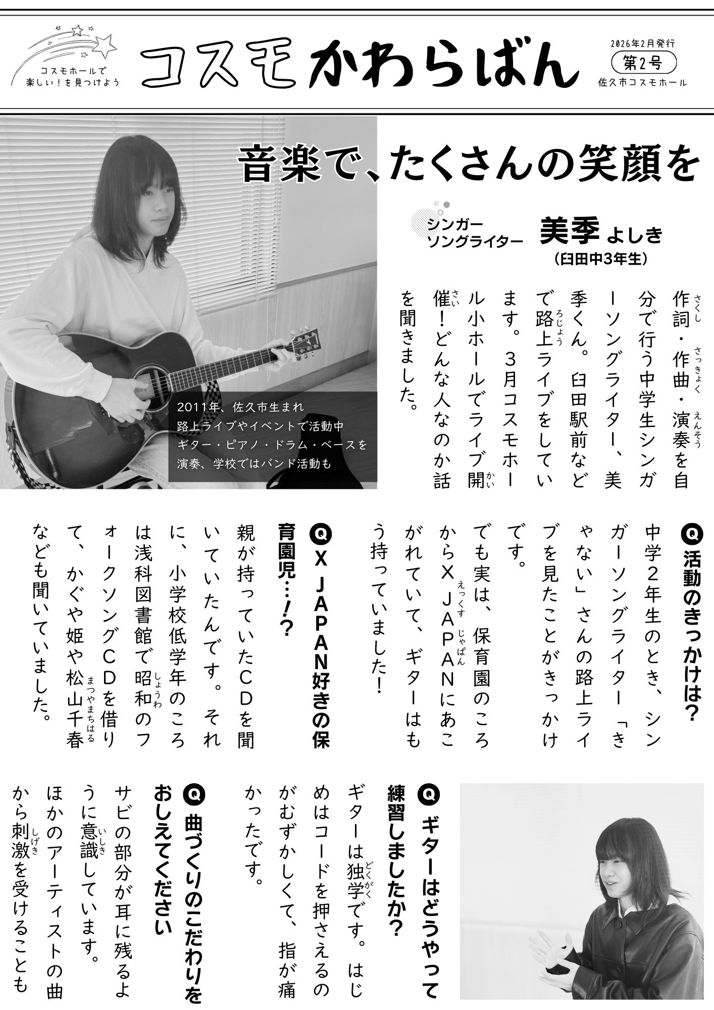 佐久市コスモホール情報紙 コスモかわらばん第1号 表面