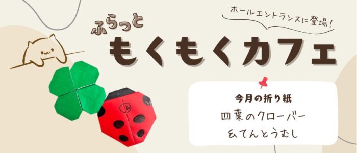 ふらっともくもくカフェ