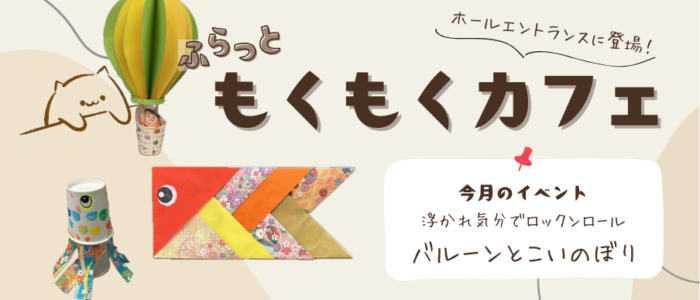 ふらっともくもくカフェ