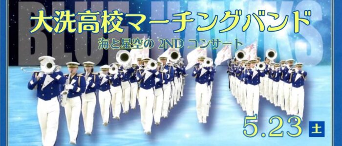 大洗高校マーチングバンド