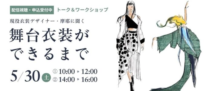 舞台衣装ができるまで