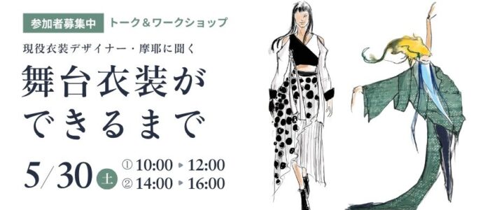 舞台衣装トーク&ワークショップ 舞台衣装トーク&ワークショップ