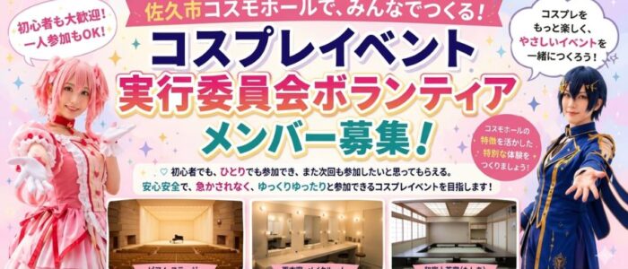 コスプレ実行委員会募集