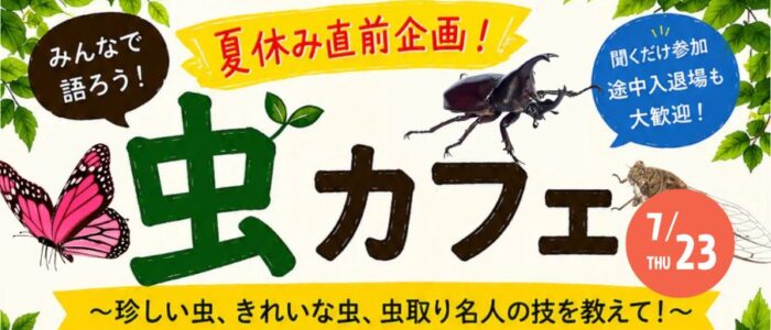虫カフェ