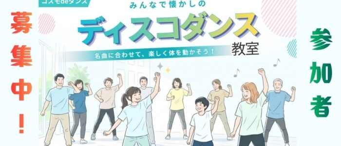ディスコダンス募集