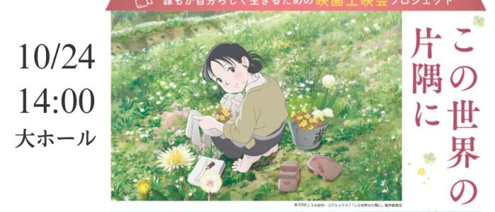 この世界の片隅に この世界の片隅に